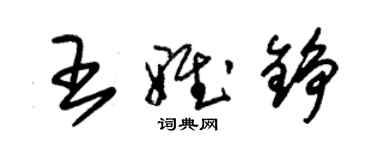 朱錫榮王雅錚草書個性簽名怎么寫