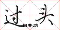 田英章過頭行書怎么寫