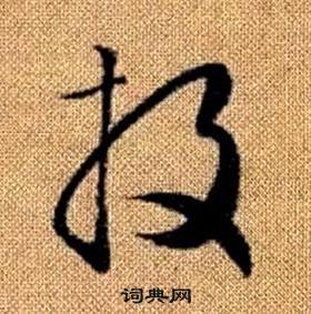 趙孟頫在真草千字文中寫的投