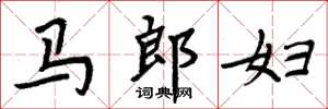 周炳元馬郎婦楷書怎么寫