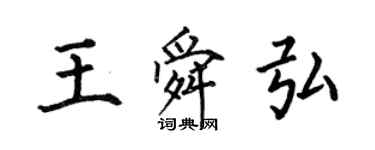 何伯昌王舜弘楷書個性簽名怎么寫