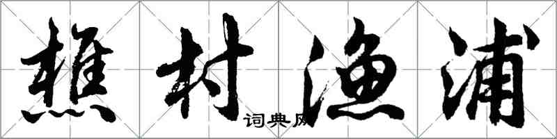 胡問遂樵村漁浦行書怎么寫