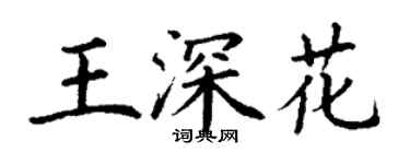 丁謙王深花楷書個性簽名怎么寫