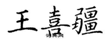 丁謙王喜疆楷書個性簽名怎么寫