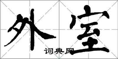 翁闓運外室楷書怎么寫