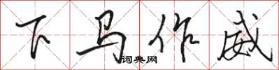 駱恆光下馬作威行書怎么寫
