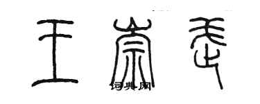 陳墨王崇武篆書個性簽名怎么寫