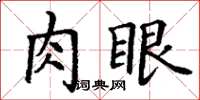 丁謙肉眼楷書怎么寫