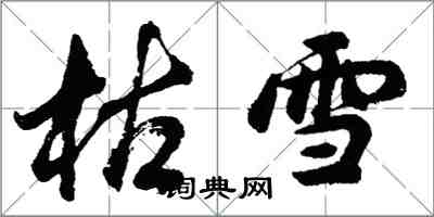 胡問遂枯雪行書怎么寫