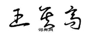 曾慶福王其高草書個性簽名怎么寫