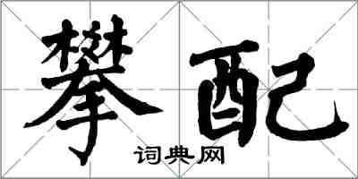 翁闓運攀配楷書怎么寫