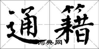 翁闓運通籍楷書怎么寫