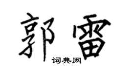 何伯昌郭雷楷書個性簽名怎么寫
