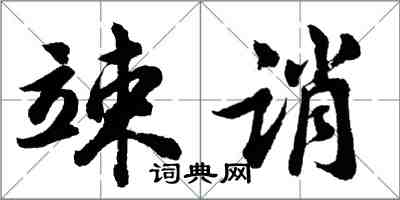 胡問遂竦誚行書怎么寫