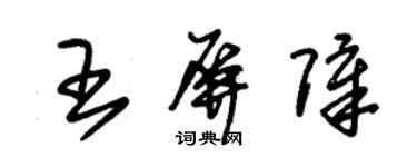 朱錫榮王屏障草書個性簽名怎么寫