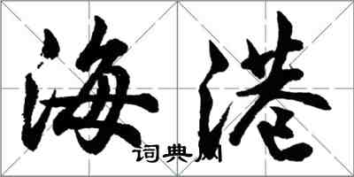 胡問遂海港行書怎么寫