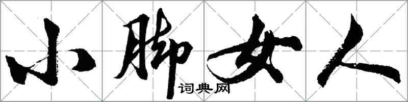 胡問遂小腳女人行書怎么寫