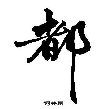 王鐸集字千字文中都的寫法