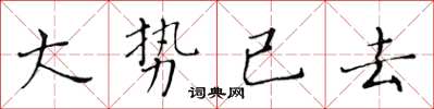 黃華生大勢已去楷書怎么寫
