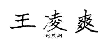 袁強王凌爽楷書個性簽名怎么寫