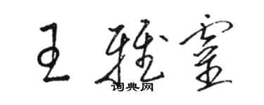 駱恆光王雅靈草書個性簽名怎么寫