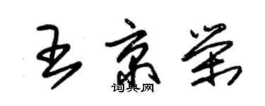 朱錫榮王京榮草書個性簽名怎么寫