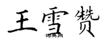 丁謙王雪贊楷書個性簽名怎么寫