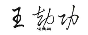 駱恆光王劫功行書個性簽名怎么寫