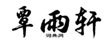 胡問遂覃雨軒行書個性簽名怎么寫