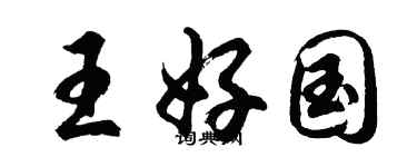 胡問遂王好國行書個性簽名怎么寫