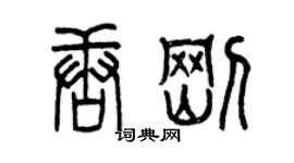 曾慶福唐剛篆書個性簽名怎么寫