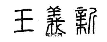 曾慶福王義新篆書個性簽名怎么寫