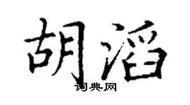 丁謙胡滔楷書個性簽名怎么寫