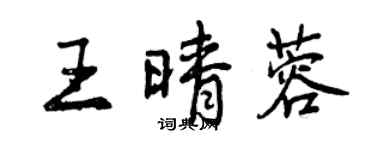 曾慶福王晴蓉行書個性簽名怎么寫