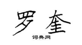 袁強羅奎楷書個性簽名怎么寫