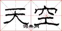 柯春海天空隸書怎么寫