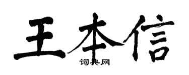 翁闓運王本信楷書個性簽名怎么寫