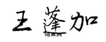 曾慶福王蓬加行書個性簽名怎么寫