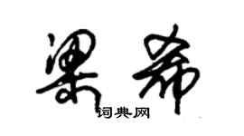 朱錫榮梁希草書個性簽名怎么寫