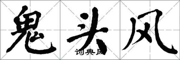 翁闓運鬼頭風楷書怎么寫