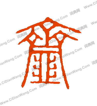 說文解字寫的齏