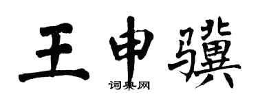 翁闓運王申驥楷書個性簽名怎么寫