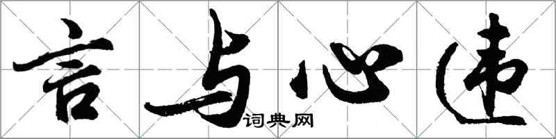 胡問遂言與心違行書怎么寫