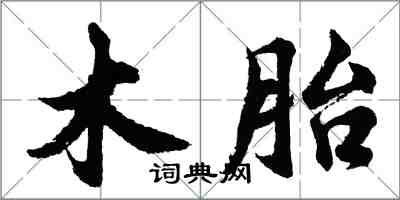 胡問遂木胎行書怎么寫