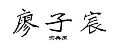 袁強廖子宸楷書個性簽名怎么寫