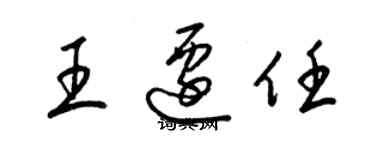 梁錦英王遷任草書個性簽名怎么寫