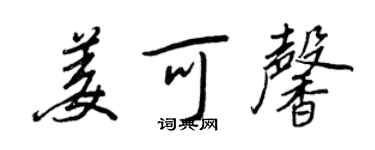 王正良姜可馨行書個性簽名怎么寫