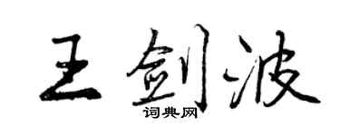 曾慶福王劍波行書個性簽名怎么寫