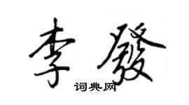 王正良李發行書個性簽名怎么寫