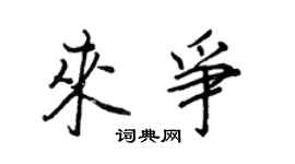 王正良來爭行書個性簽名怎么寫